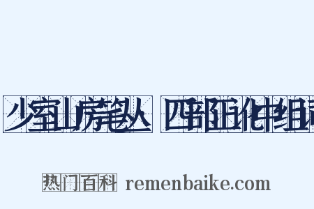 少室山房笔丛·四部正讹中组词是什么意思的图片